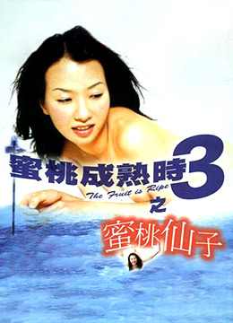 蜜桃成熟时3蜜桃仙子