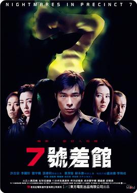 7号差馆（2001）