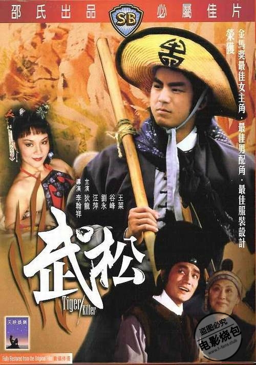 武松[1982]