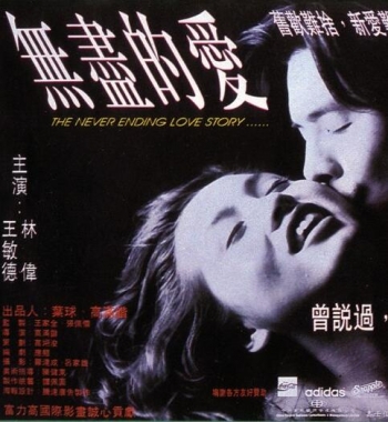 无尽的爱1994