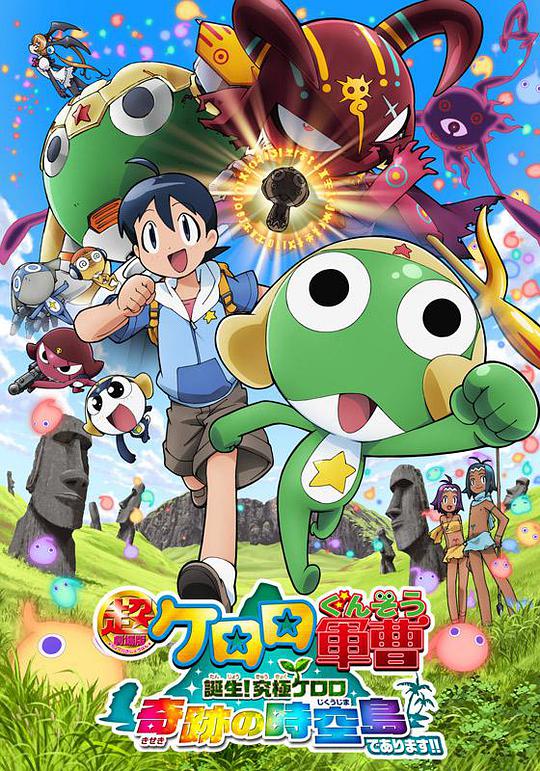 军曹大电影5 诞生!终极Keroro 奇迹的时空岛是也!!(全集)