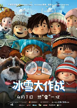 冰雪大作战(全集)