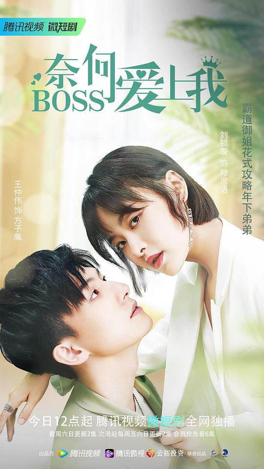 奈何BOSS爱上我(全集)