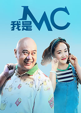 我是MC(全集)